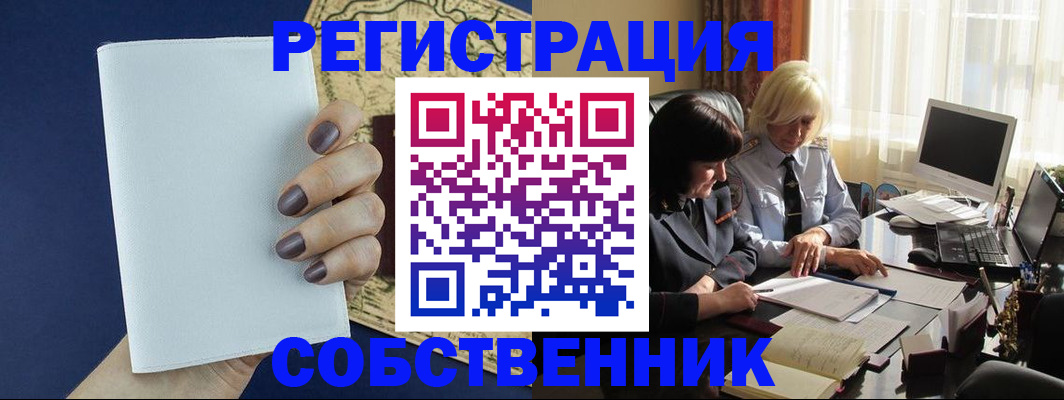 временная регистрация собственник в Курской области